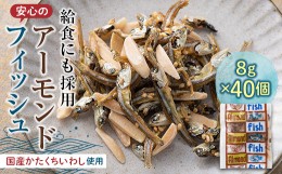 【ふるさと納税】給食使用で安心のアーモンドフィッシュ F21K-216