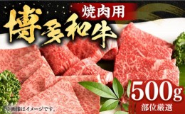 【ふるさと納税】博多和牛 焼肉用 500g バラ ロース もも 《豊前市》【株式会社Meat Plus】 焼肉 肉 黒毛和牛 [VBB002]