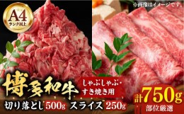 【ふるさと納税】【A4以上】博多和牛 スライス 250g 切り落とし500g しゃぶしゃぶ すき焼き 用 （ 肩ロース / 肩バラ / モモ ）《豊前市