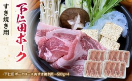 【ふるさと納税】ブランド豚「下仁田ポーク」すき焼き用 2kg 安心 安全 ブランド ジューシー 飼養管理 脂身が甘い 臭みが少ない ヘルシー