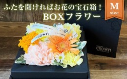 【ふるさと納税】BOXフラワー（M）黄・オレンジ系 花 生花 フラワーケーキ 花束 母の日
