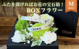 【ふるさと納税】BOXフラワー（M）白・グリーン系 花 生花 フラワーケーキ 花束 母の日