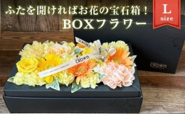 【ふるさと納税】BOXフラワー（L）黄・オレンジ系  花 生花 フラワーケーキ 花束 ギフト 母の日