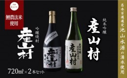 【ふるさと納税】【Kura Master2022金賞】純米吟醸 産山村・米焼酎 産山村 2本セット （各720ml）