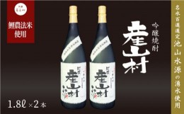 【ふるさと納税】【熊本県・阿蘇】「鯉農法栽培期間農薬不使用栽培米使用」米焼酎 産山村(1.8？×2本/箱入）