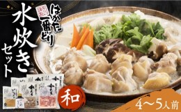 【ふるさと納税】はかた一番どり 水炊き セット 「和」 4-5人前《豊前市》【株式会社あらい】 鍋 鶏肉 [VBR001]