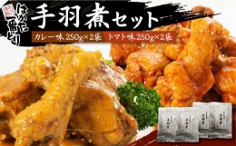 【ふるさと納税】はかた一番どり 手羽煮 セット 《豊前市》【株式会社あらい】福岡県産 銘柄鶏 ブランド 手羽元 [VBR005]