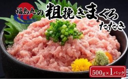 【ふるさと納税】福島丸の粗挽きまぐろたたき　500g×1パック