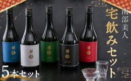 【ふるさと納税】【南部美人】宅飲みセット 5本 飲み比べ