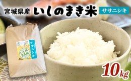 【ふるさと納税】宮城県 いしのまき産米「ササニシキ」（精米）10kg 石巻市 いしのまき米 白米 お米 ごはん 米10キロ JA 農協