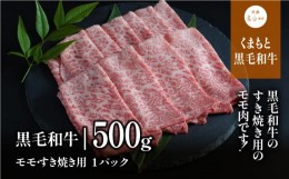 【ふるさと納税】くまもと黒毛和牛・モモすき焼き用500g