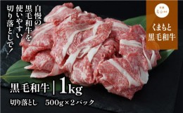 【ふるさと納税】くまもと黒毛和牛・切り落とし約1000g