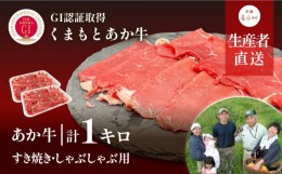 【ふるさと納税】生産者直送!GI認証　くまもとあか牛すき焼き・しゃぶしゃぶ用1kg(500g×2パック)