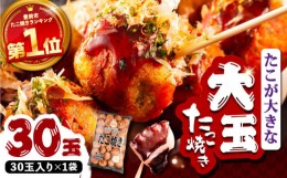 【ふるさと納税】タコが大きな和風味 たこ焼き 30個 ×1袋 《豊前市》 【SHIN SHIN】 冷凍 大粒 たこ焼き [VAT001]