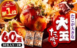 【ふるさと納税】タコが大きな和風味 SHINSHINたこ焼き 30個入り ×2袋 《豊前市》 【SHIN SHIN】 冷凍 大粒 たこ焼き [VAT002]