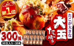 【ふるさと納税】タコが大きな和風味 SHINSHINたこ焼き 30個入り ×10袋 《豊前市》 【SHIN SHIN】 冷凍 大粒 たこ焼き [VAT004]