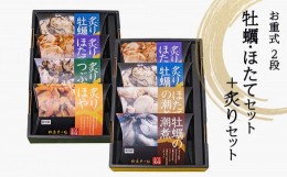 【ふるさと納税】お重式「牡蠣・ほたてセット＋炙りセット」2段 冷蔵 牡蠣の潮煮 炙り牡蠣 ほたての潮煮 炙りほたて 炙りほや 炙りつぶ 