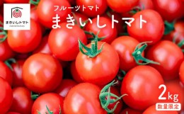 【ふるさと納税】フルーツトマト まきいしトマト 2kg