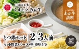 【ふるさと納税】＜カット野菜付き＞くまもと阿蘇あか牛もつ鍋セット(2〜3人前)