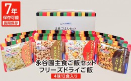 【ふるさと納税】【7年保存可能】永谷園主食ご飯セット　フリーズドライご飯12食入り　長期保存　ごはん　ご飯　非常食　地震　避難　軽