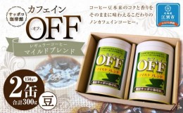 【ふるさと納税】【ノンカフェインコーヒー】カフェインオフマイルド レギュラーコーヒー　150g×2缶 〜豆〜