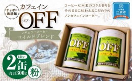 【ふるさと納税】【ノンカフェインコーヒー】カフェインオフマイルド レギュラーコーヒー　150g×2缶 〜粉〜