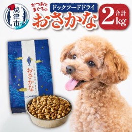 【ふるさと納税】a20-282　ペットフード ドライ おさかな 犬 1kg×2袋