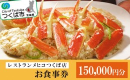 【ふるさと納税】レストランメヒコつくば店お食事券150,000円分【食事券 レストラン メヒコ フラミンゴ 動物 シーフード カニピラフ お食