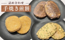 【ふるさと納税】手焼き煎餅詰め合わせ Bセット 煎餅 手焼き かぼちゃ 黒糖 生姜 ギフト 母の日