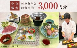 【ふるさと納税】料亭とり文 お食事券（3,000円分）食事 食事券 個室 料亭 和食 母の日