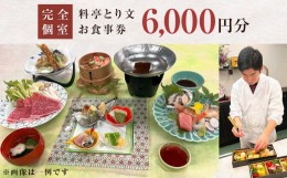 【ふるさと納税】料亭とり文 お食事券（6,000円分） 食事 食事券 個室 料亭 和食 母の日