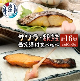 【ふるさと納税】a25-018　サワラ西京漬け 銀鮭西京漬け 食べ比べ 計16切