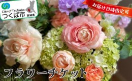 【ふるさと納税】フラワーチケット(お誕生日など指定日に贈れる)【 チケット 花束 花 贈答 バスケットアレンジメント ギフト フラワーギ