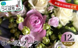 【ふるさと納税】ローズブーケ　チケット(期日指定可能) 【 ローズ ブーケ 薔薇 チケット ギフト プレゼント お花 贈答 フラワー 茨城県 