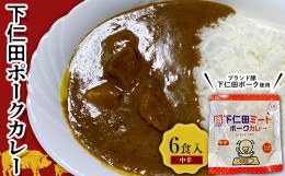 【ふるさと納税】ブランド豚「下仁田ポーク」下仁田ポークカレー（中辛）6食入 安心 安全 ブランド ジューシー 飼養管理 脂身が甘い 臭み