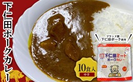 【ふるさと納税】ブランド豚「下仁田ポーク」下仁田ポークカレー（中辛）10食入 安心 安全 ブランド ジューシー 飼養管理 脂身が甘い 臭