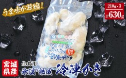 【ふるさと納税】牡蠣 宮城県産 氷温熟成 かき 生食用（冷凍）210g×3袋 630g 小分け 冷凍 バラバラ冷凍