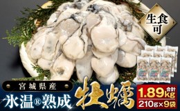 【ふるさと納税】牡蠣 宮城県産 氷温熟成 かき 生食用（冷凍）210g×9袋 約1.8kg 小分け 冷凍 バラバラ冷凍