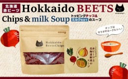 【ふるさと納税】北海道赤ビーツ トッピングチップ＆ミルク仕立ての赤ビーツと北海道野菜のスープ