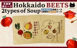 【ふるさと納税】北海道赤ビーツと2種のスープ