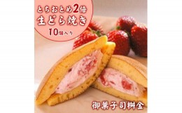 【ふるさと納税】生どら焼き とちおとめ2倍 10個入り◇ 【 お菓子 和菓子 スイーツ 栃木県 宇都宮市 】