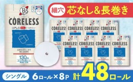 【ふるさと納税】【細穴タイプ】トイレットペーパー シングル 長巻き 130m 6ロール×8パック エコ  コアレス《豊前市》【大分製紙】 [VAA