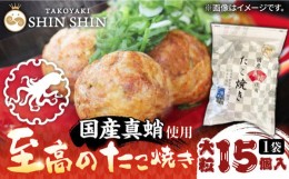 【ふるさと納税】【お中元対象】国産 たこ使用 大粒 至高 たこ焼き 15個 ×1袋 《豊前市》 【SHIN SHIN】 高級 冷凍 国産 真蛸 タコ焼き 