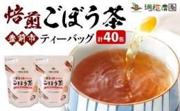 【ふるさと納税】焙煎ごぼう茶ティーバッグ40包 《豊前市》【瑞穂農園】 飲料 お茶 [VBG005]