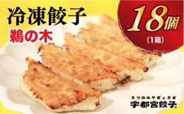 【ふるさと納税】＜鵜の木＞　餃子18個入り