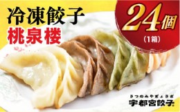 【ふるさと納税】＜桃泉楼＞　餃子24個入り