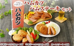 【ふるさと納税】ハムカツ屋さんの ハムカツ ハムステーキセット【 おかず お惣菜 冷凍 栃木県 宇都宮市 】