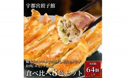 【ふるさと納税】「宇都宮餃子館」食べ比べ8色セット