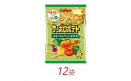 【ふるさと納税】カルビーのサッポロポテト　つぶつぶベジタブル　72g×12個