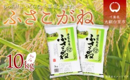 【ふるさと納税】【新米先行受付】令和6年産 千葉県産「ふさこがね」10kg（5kg×2袋） お米 10kg 千葉県産 大網白里市 ふさこがね 米 精